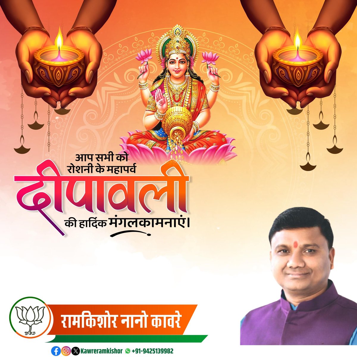 सभी को दीपावली की हार्दिक शुभकामनाएं।

रोशनी का यह महापर्व आप सबके जीवन में सुख - समृद्धि और अपार खुशियां लेकर आये एवं महालक्ष्मी की असीम कृपा आप सभी पर सदा बनी रहे।

शुभ दिवाली!