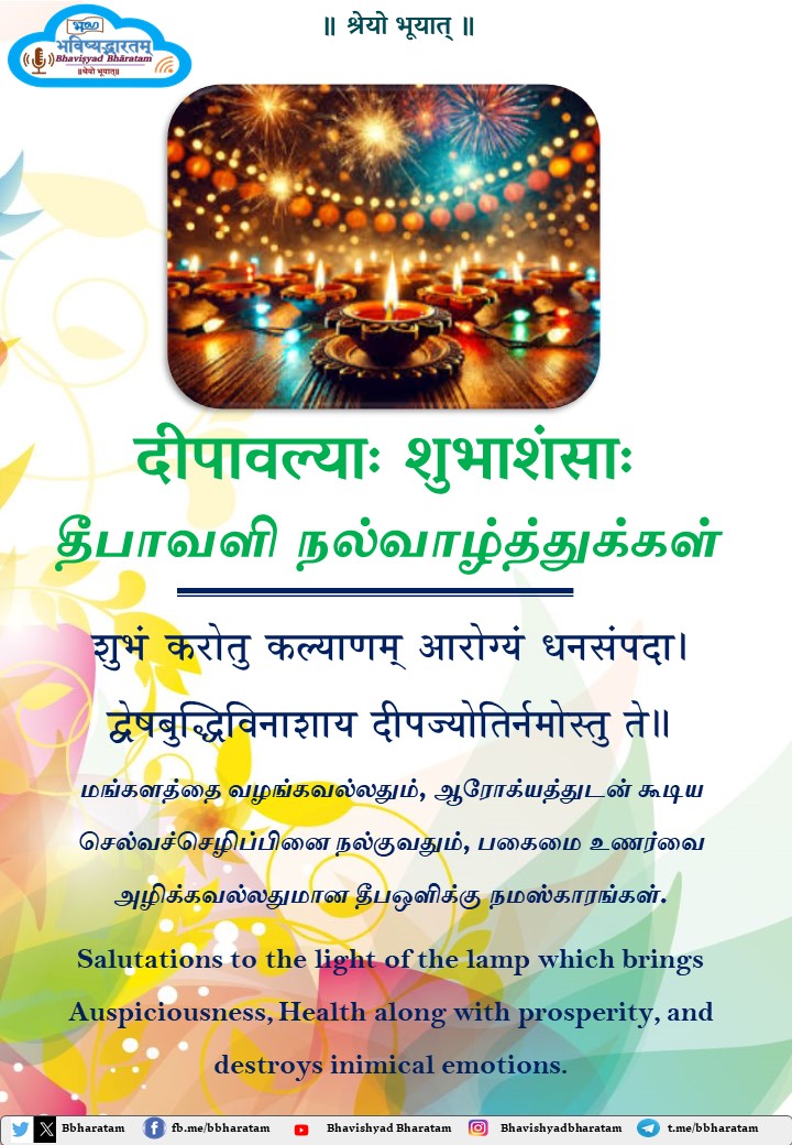 BBharatam's tweet photo. @bbharatam
#दीपावलिः #Deepavali #தீபாவளி 
🌻🌻🌻सुप्रभातम्॥🌻🌻🌻
🙏🏻💐✨🎆🙏🏻💐✨🎆🙏🏻💐✨🎆
*॥सर्वेभ्यः दीपावल्याः शुभाशंसाः॥*
*அனைவருக்கும் தீபாவளி நல்வாழ்த்துக்கள்*
*Happy Deepavali to one and all*
🙏🏻💐✨🎆🙏🏻💐✨🎆🙏🏻💐✨🎆
॥ श्रेयो भूयात् ॥
@bbharatam
@Gopalee67 https://t.co/pgGX4knO1U