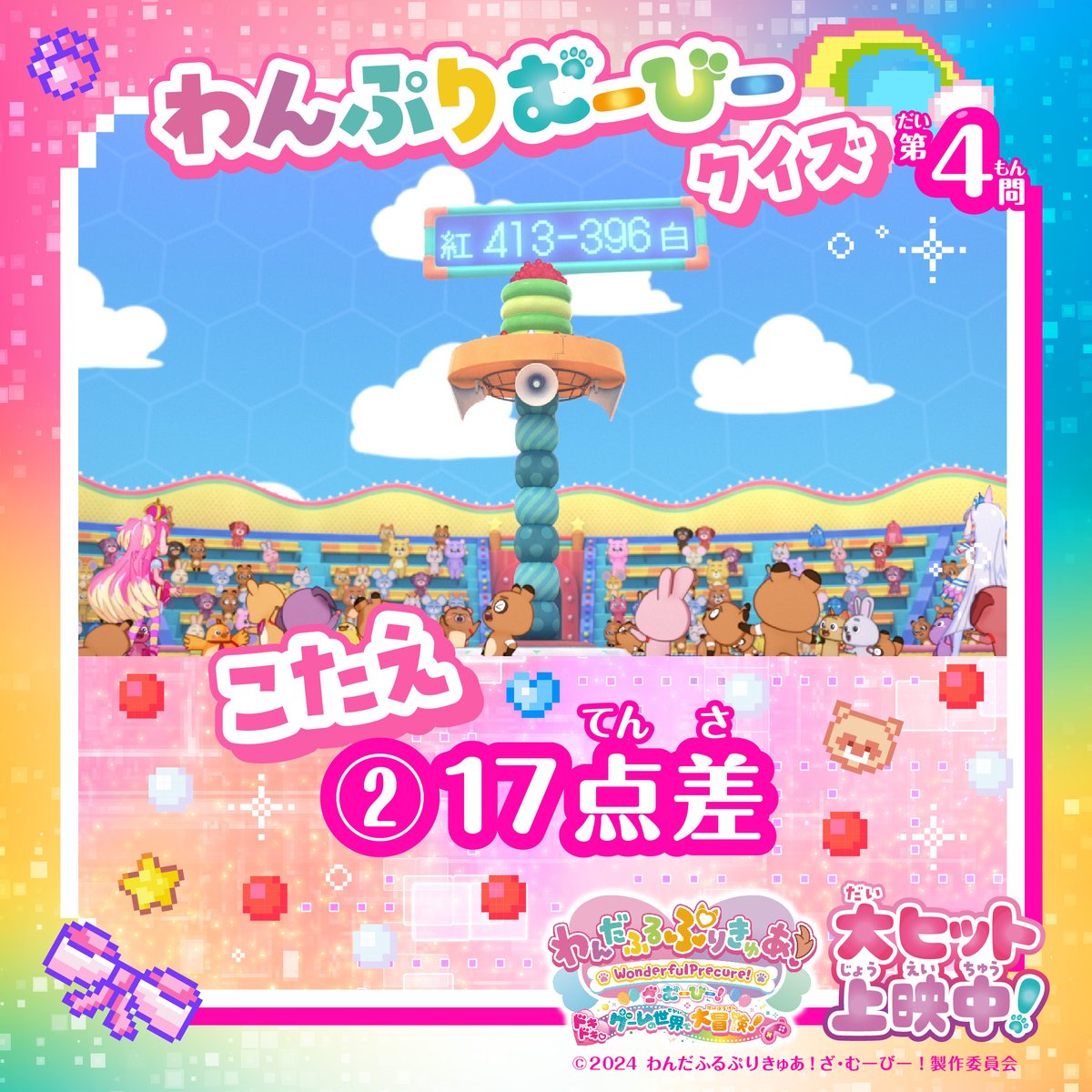 ✦🔍 #わんぷりむーびー クイズ🔍✦

〖 第4問のこたえは…〗

②17点差

白組に負けていたけど、
2匹がプリキュアに変身して大逆転！

映画館でもう一度確かめてみてね👀🎬
▼上映劇場はこちら
toei-screeninginfo.azurewebsites.net/theaterlist/02…

#わんぷり