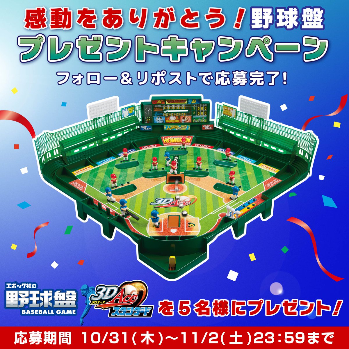EPOCH1958's tweet photo. #野球盤 3Dエース スタンダードを5名様にプレゼント！⚾

＼感動をありがとう！／
🎊野球盤プレゼントキャンペーン🎊

このアカウントをフォロー＆いいね＆リポストで応募完了！

11/2(土)23:59〆切

#野球 #プレゼント #プレゼントキャンペーン #キャンペーン #プレゼント企画 #優勝 #優勝おめでとう https://t.co/sgJOlhpbb4