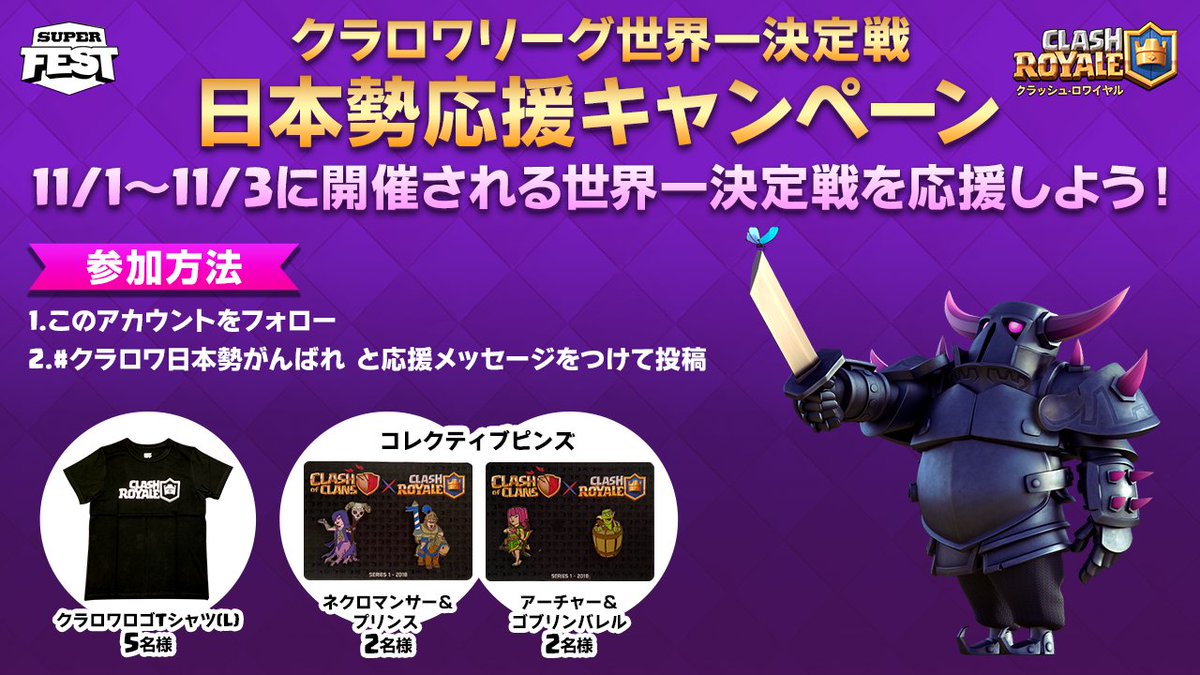 👑クラロワリーグ世界一決定戦 
日本勢応援キャンペーン！

📣出場する、たぁ選手とぐりこ選手を応援しよう
🎉観戦しながらリアルタイムの応援メッセージでもOK
🎁クラロワロゴTシャツやオリジナルピンズを抽選でプレゼント

✅応募方法
①アカウントをフォロー
②#クラロワ日本勢がんばれ