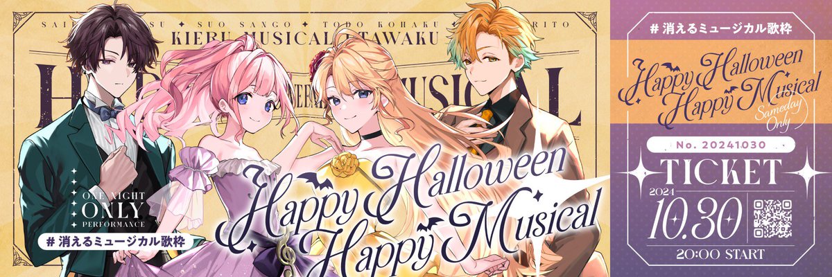 kohaku_todo's tweet photo. チケットの全貌です🎃👻🦇
観劇の記念にぜひ〜🫶
(QRコードは何も出ません！幻です！)
#消えるミュージカル歌枠 https://t.co/exxfNTF6fY