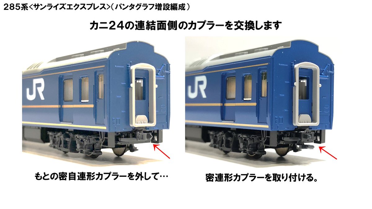 製品のカニ24は密自連形カプラーを装備していますが、簡単作業で電車と