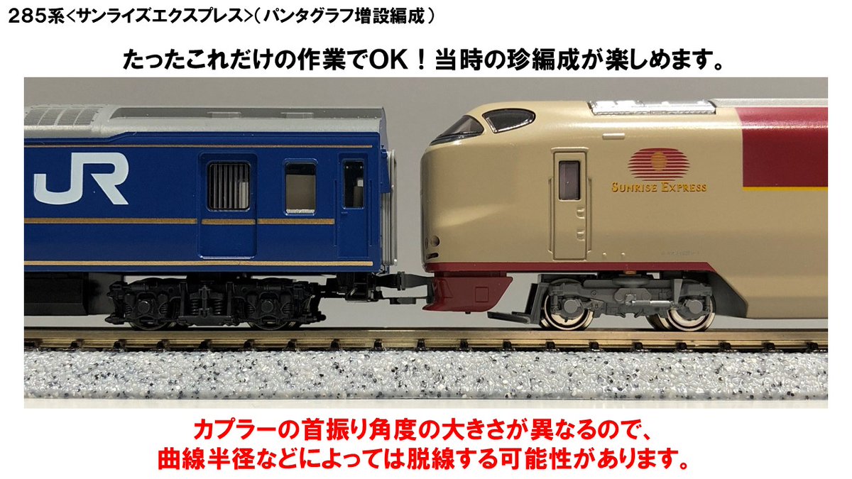 製品のカニ24は密自連形カプラーを装備していますが、簡単作業で電車と