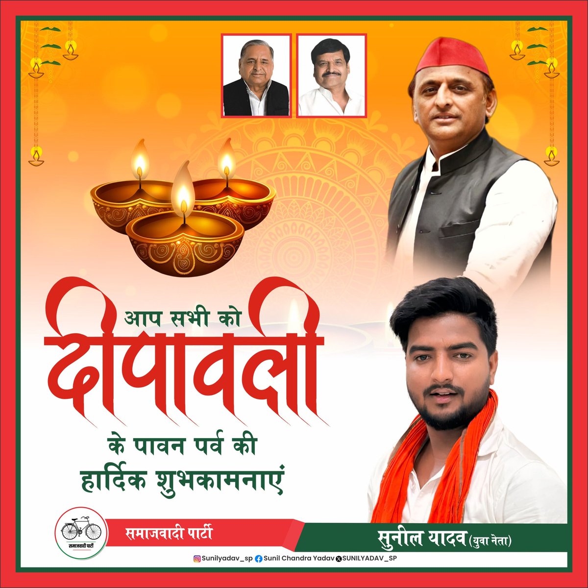 SUNILYADAV_SP's tweet photo. दिवाली का पर्व आप सभी के जीवन में नई रोशनी लाए,
खुशियां और समृद्धि की भावना आप सभी के घर में बसे.!!

आप सभी को दिवाली की हार्दिक शुभकामनाएं 🎇🪔
#HappyDiwali #Diwali2024 https://t.co/Ehg7CDGtUB