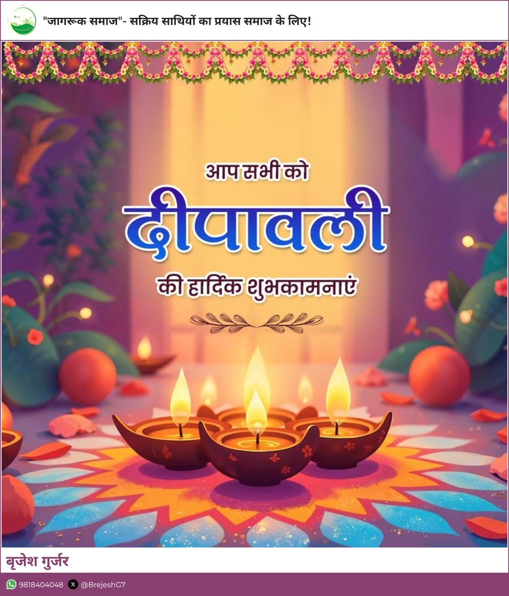🪔✨ अंधकार पर प्रकाश की विजय एवं खुशियों के महापर्व 
🪔✨ #दीपोत्सव 🪔✨ #दीपावली 🪔✨की आपको 
               सपरिवार हार्दिक बधाई एवं शुभकामनाएं ।🪷🙏
यह दीपोत्सव सभी के जीवन में नई उर्जा, प्रकाश,आरोग्य,उल्लास और समृद्धि लेकर आएं, ईश्वर से यही मंगलकामना है।🙏
@JagrukNoida