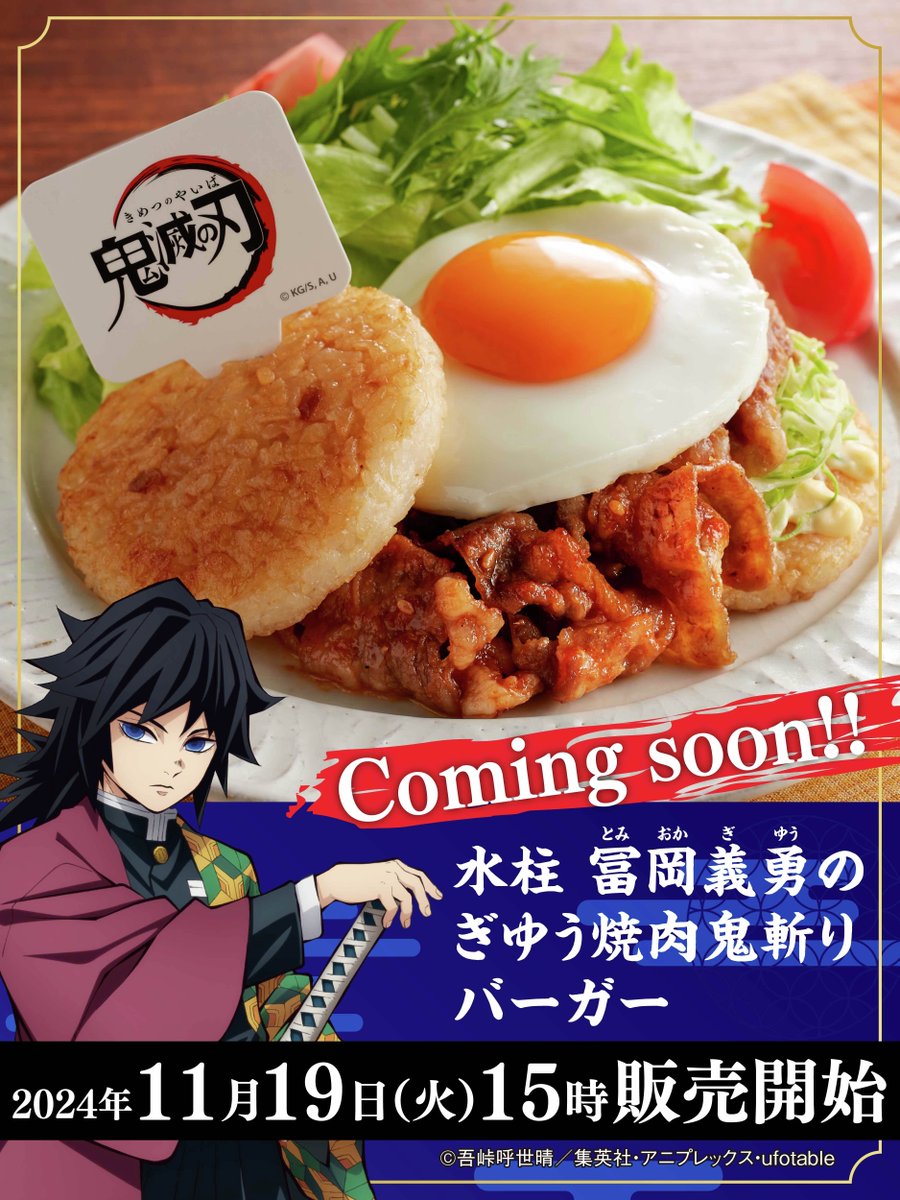 📢11月19日(火)15時から⏰ #ジョイフル × アニメ #鬼滅の刃 コラボ