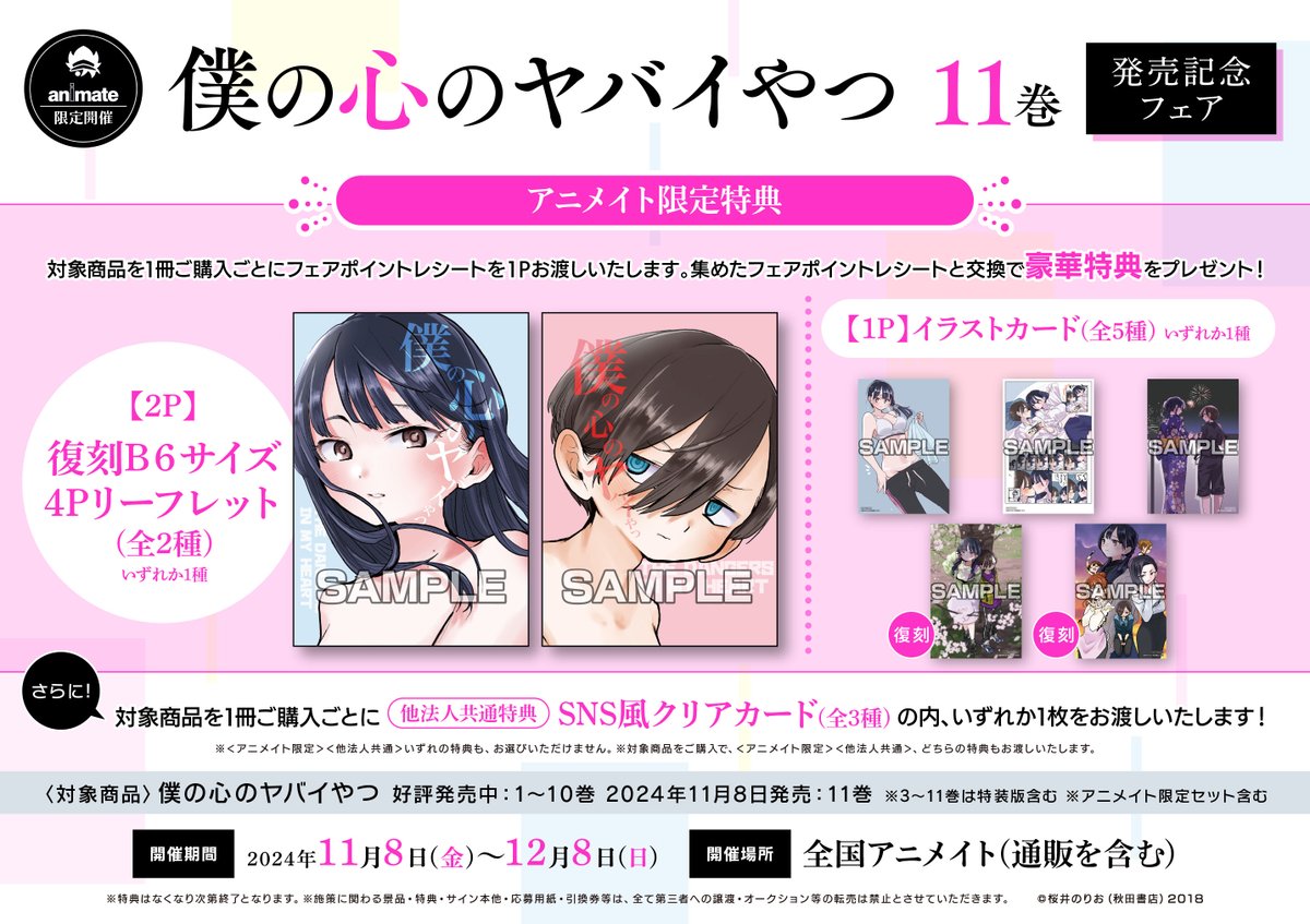 フェア開催予告】 「 #僕の心のヤバイやつ 11巻」発売記念フェアが11月