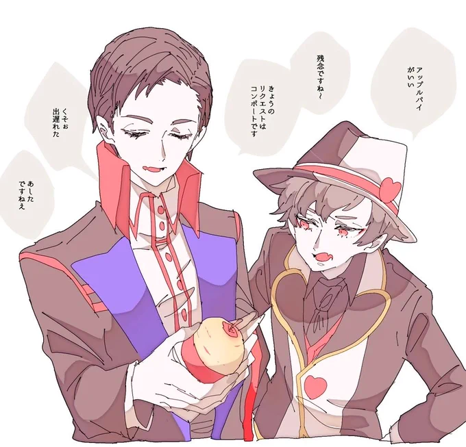 仲悪いムーブしてるけど🍎のつくるアップルパイは紅茶に合って美味しいのでふつうに食べたがる❤️はいると思ってる過去の幻覚 