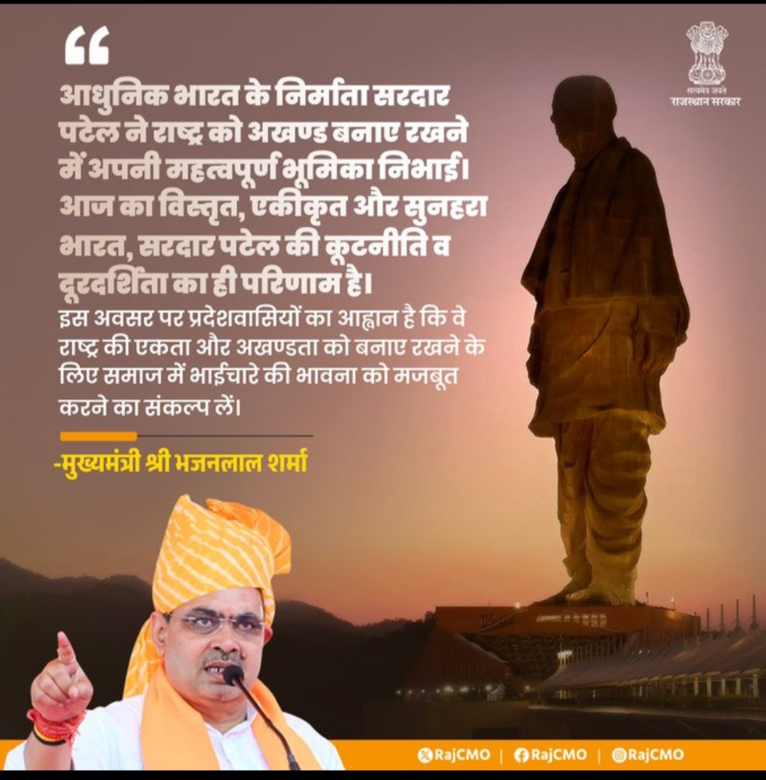 मुख्यमंत्री श्री भजनलाल शर्मा ने लौह पुरूष सरदार वल्लभ भाई पटेल की जयंती तथा राष्ट्रीय एकता दिवस पर प्रदेशवासियों को हार्दिक बधाई और शुभकामनाएं दी हैं।