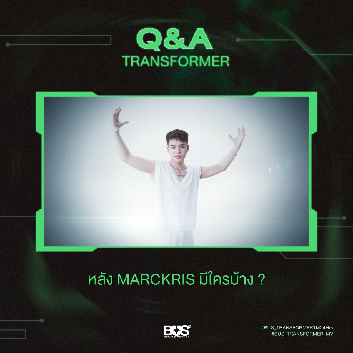 BUS_SONRAY's tweet image. Q&amp;amp;A ‘TRANFORMER’

หลัง MARCKRIS มีใครบ้าง ?

ชวนไปหาคำตอบกันได้ใน
#BUS_TRANSFORMER
OFFICIAL MUSIC VIDEO
YouTube: TADA LABELS
: youtu.be/KFSmddEew0k

#BUS_TRANSFORMER1M24Hrs
#BUS_TRANSFORMER_MV
#BUSbecauseofyouishine