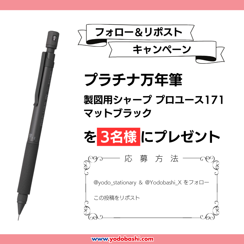 yodo_stationary's tweet photo. ／
2種類の調節システムで
自分にあった筆記感に✨
＼

#プラチナ万年筆 
製図用シャープ プロユース171 マットブラック
を3名様に🎁➡https://t.co/MneOJ3GSZb

応募方法
⭕️@yodo_stationary＆@Yodobashi_X をフォロー
⭕️この投稿をリポスト

11/6まで‼️
当選通知はDMにて📩
#ヨドバシプレゼント企画 https://t.co/2FAVhAVyW6