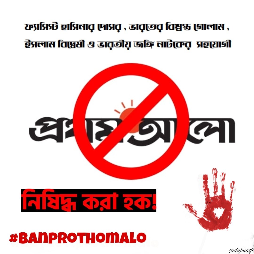 SadafMasfi's tweet photo. ফ্যাসিস্ট হাসিনার দোসর, ভারতের গোলাম, ইসলাম বিদ্বেষী মিডিয়া "প্রথম আলো "কে অবিলম্বে নিষিদ্ধ করা হোক!
সকলে এগিয়ে আসুন, আওয়াজ তুলুন🗣️।
স্বৈরাচার পালালেও তার দোসররা এখনো বাংলার মাটিতে দেশদ্রোহী এজেন্ডা বাস্তবায়নে কাজ করে যাচ্ছে!
#banprothomalo
#BDTweets
#reformbangladesh https://t.co/CRzn0uMqlt