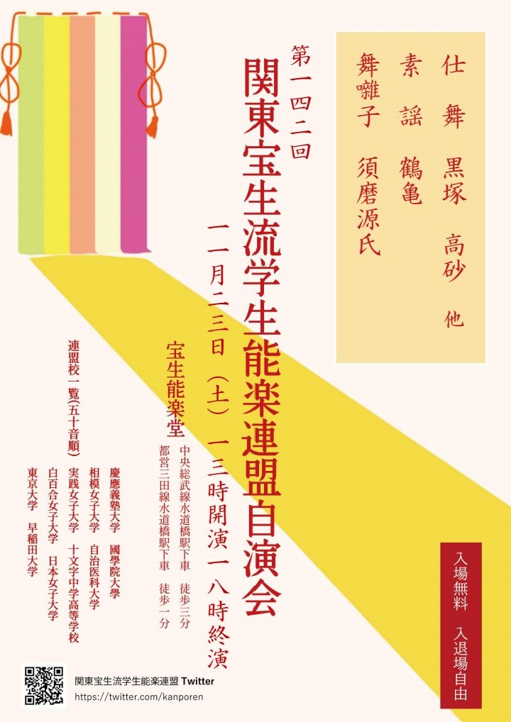 11月23日(土)に、宝生能楽堂にて
第142回関宝連を開催いたします！
ぜひお越しください！
