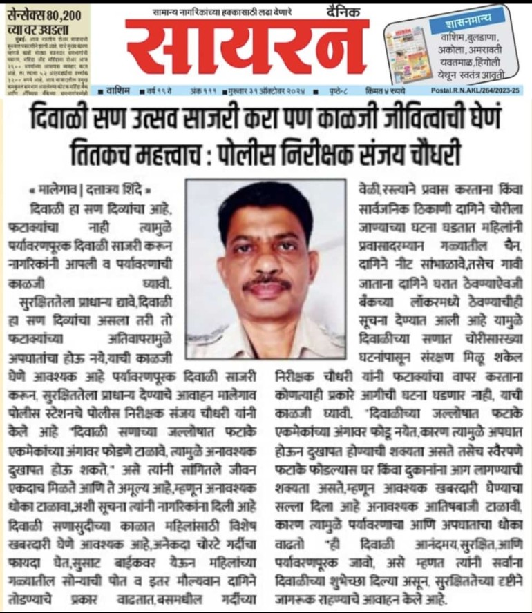 दिवाळी सण उत्सव साजरी करा पण काळजी जीत्वाची घेणे तितकंच महत्त्वाचं
<a href="/SP_Washim/">वाशिम पोलीस - Washim Police</a>