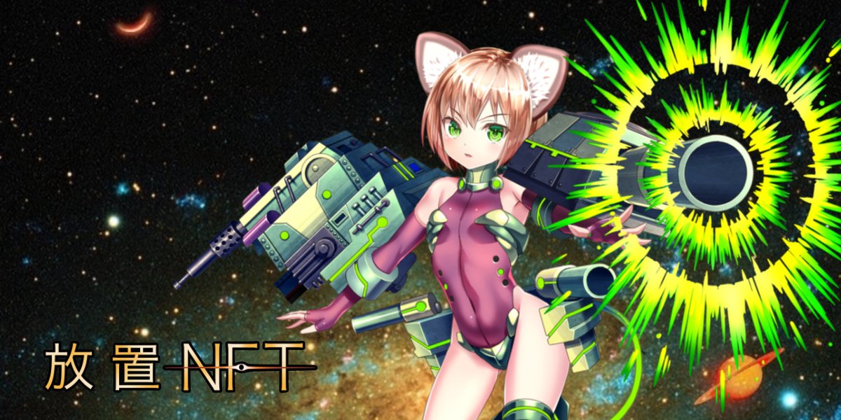 放置NFT-全ての人に贈るWeb3ゲーム tweet media