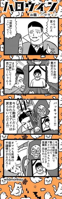 今日はハロウィン

ハロウィンの4コマ漫画です。

#ハロウィン 