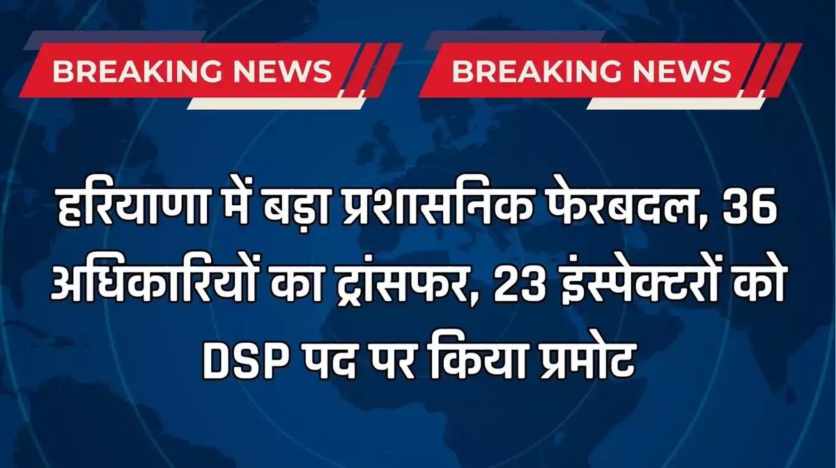 manoj72166's tweet photo. Haryana news : हरियाणा में बड़ा प्रशासनिक फेरबदल, 36 अधिकारियों का ट्रांसफर, 23 इंस्पेक्टरों को DSP पद पर किया प्रमोट https://t.co/ZgJ7trFwjY