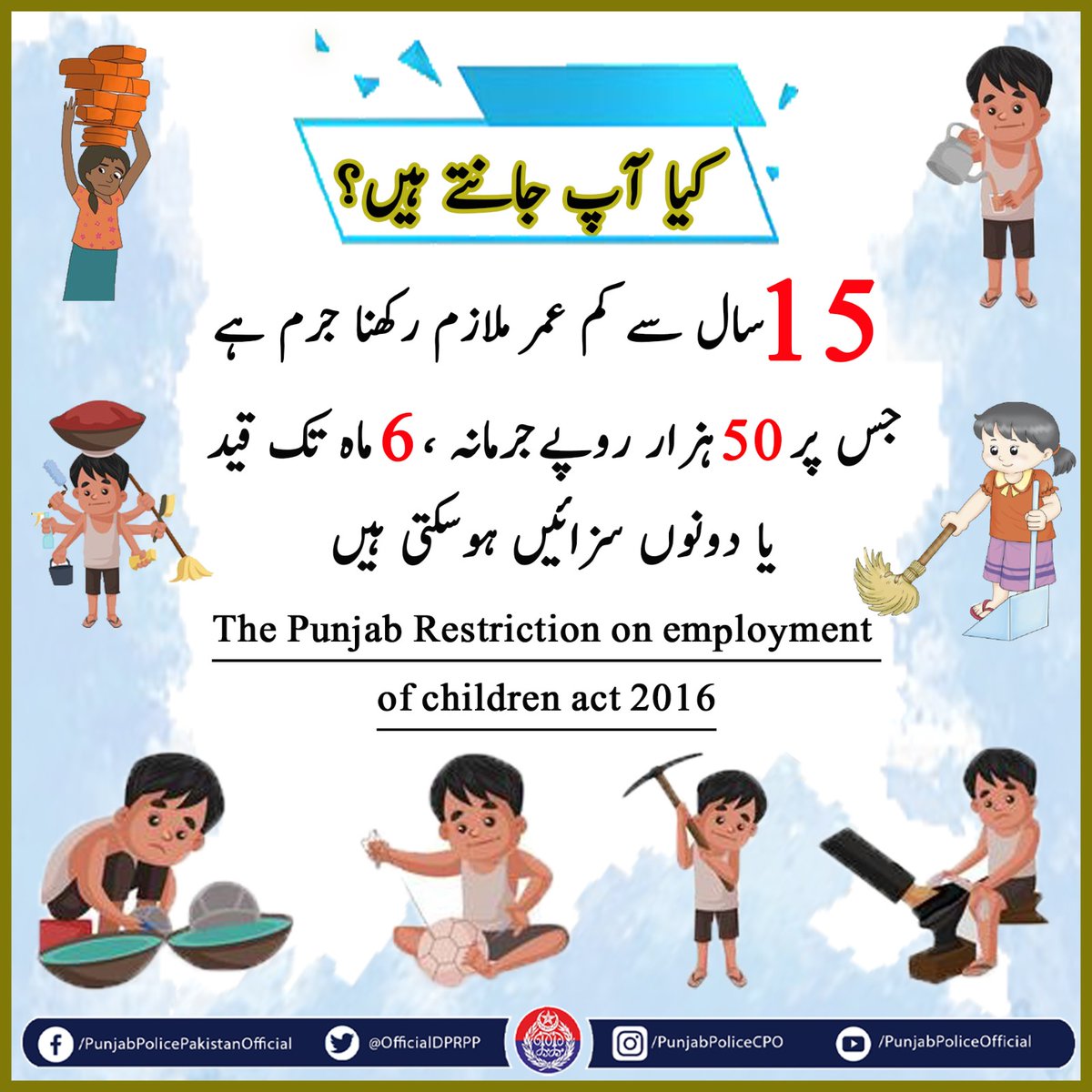 OfficialDPRPP's tweet photo. السلام علیکم! صبح بخیر
کم پیسوں پر ملازم رکھنے کے لالچ میں مجرم نہ بنیں !
#PunjabPolice #BuildingForBetter #ProtectChildrenRights #LawsAwareness https://t.co/bupgEoGhpE