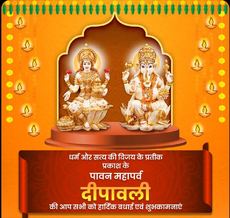 आपको और आपके परिवार को #दीपावली की हार्दिक शुभकामनाएँ। 

भगवान श्री गणेश जी और माता लक्ष्मी जी आप सभी को आरोग्य, वैभव, संपन्नता, सुख-समृद्धि प्रदान करें।
