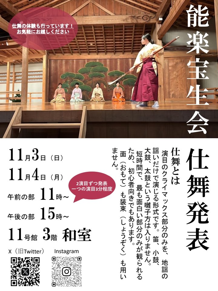 11月3日(日)と4日(月)に相模女子大学にて大学祭が開催されます！
能楽宝生会は11号館の3階書道教室にて、仕舞発表を行います✨
仕舞(＊)体験も行います！
＊仕舞とは能の短いバージョンです