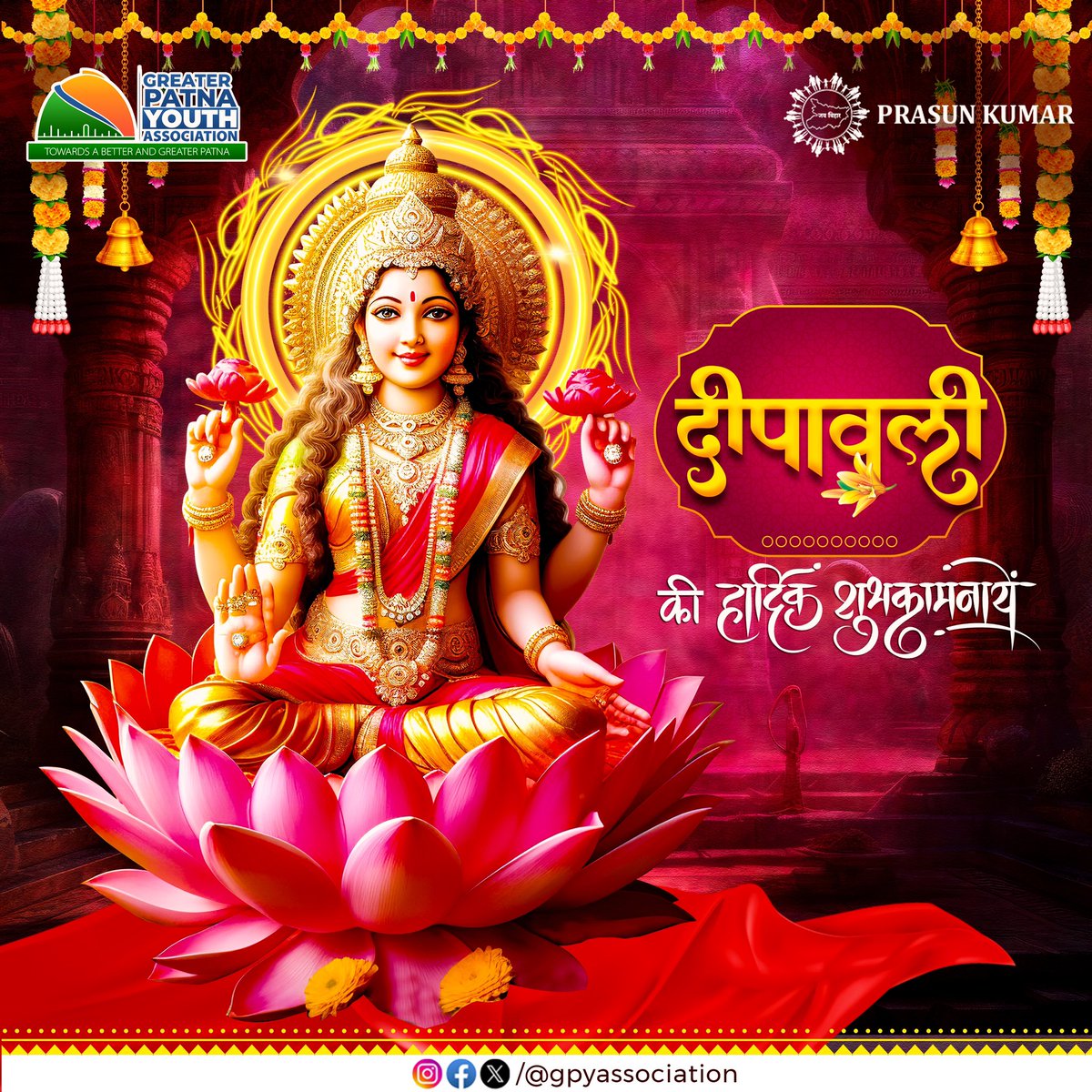 gpyassociation's tweet photo. दीपावली की हार्दिक शुभकामनायें!
#HappyDiwali 🪔
@prasunkumar1302 #GPYA #Patna #Bihar https://t.co/eIYIOOtIK4