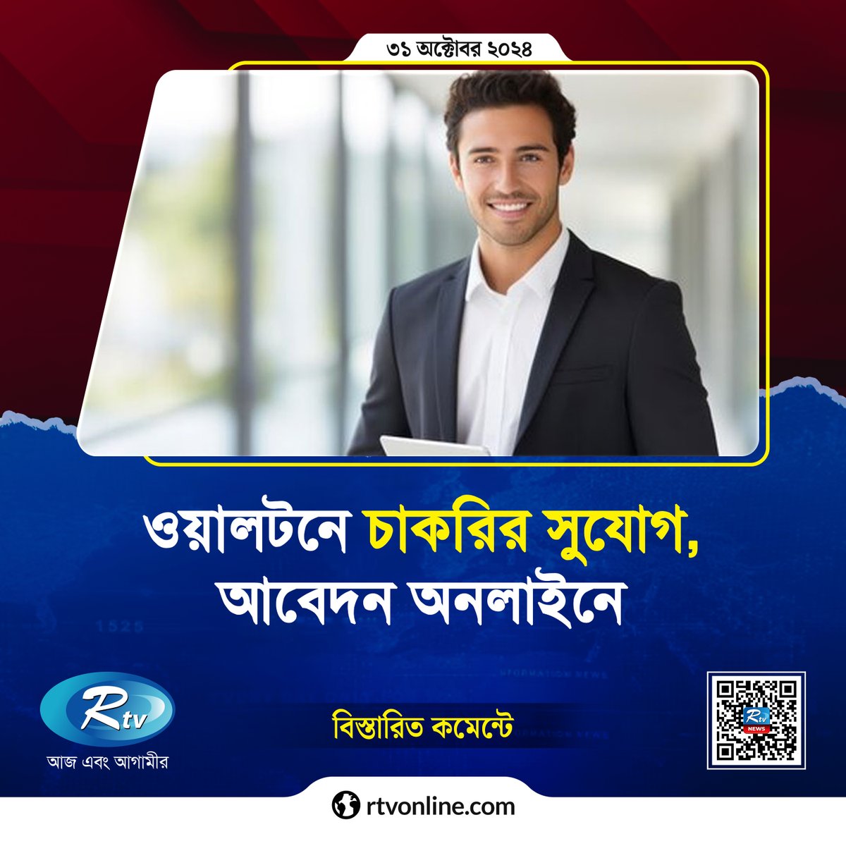 rtvonline's tweet image. বিভিন্ন সুযোগ-সুবিধা দিয়ে চাকরি দিচ্ছে ওয়ালটন, আবেদন করেছেন কি?

#job #JobCircular #Rtvnews
rtvonline.com/jobs/297494