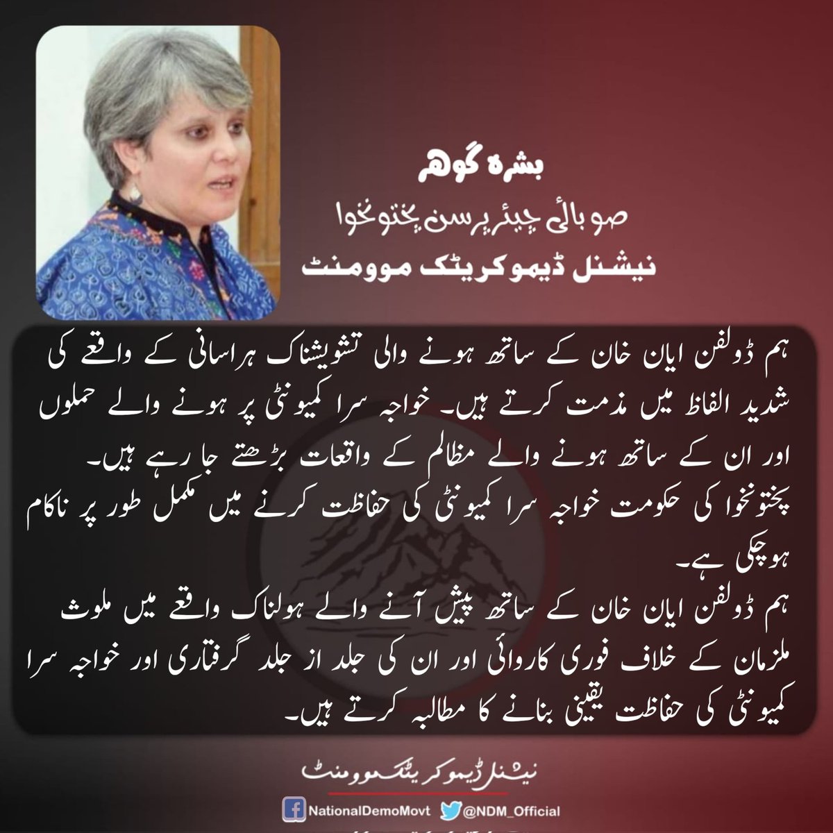 NDM_Official's tweet photo. ہم ڈولفن ایان خان کے ساتھ ہونے والی تشویشناک ہراسانی کے واقعے کی شدید الفاظ میں مذمت کرتے ہیں۔ خواجہ سرا کمیونٹی پر ہونے والے حملوں اور ان کے ساتھ ہونے والے مظالم کے واقعات بڑھتے جا رہے ہیں۔  پختونخوا کی حکومت خواجہ سرا کمیونٹی کی حفاظت کرنے میں مکمل طور پر ناکام ہوچکی ہے۔ 
ہم ڈولفن ایان خان کے ساتھ پیش آنے والے ہولناک واقعے میں ملوث ملزمان کے خلاف فوری کاروائی اور ان کی جلد از جلد گرفتاری اور خواجہ سرا کمیونٹی کی حفاظت یقینی بنانے کا مطالبہ کرتے ہیں۔