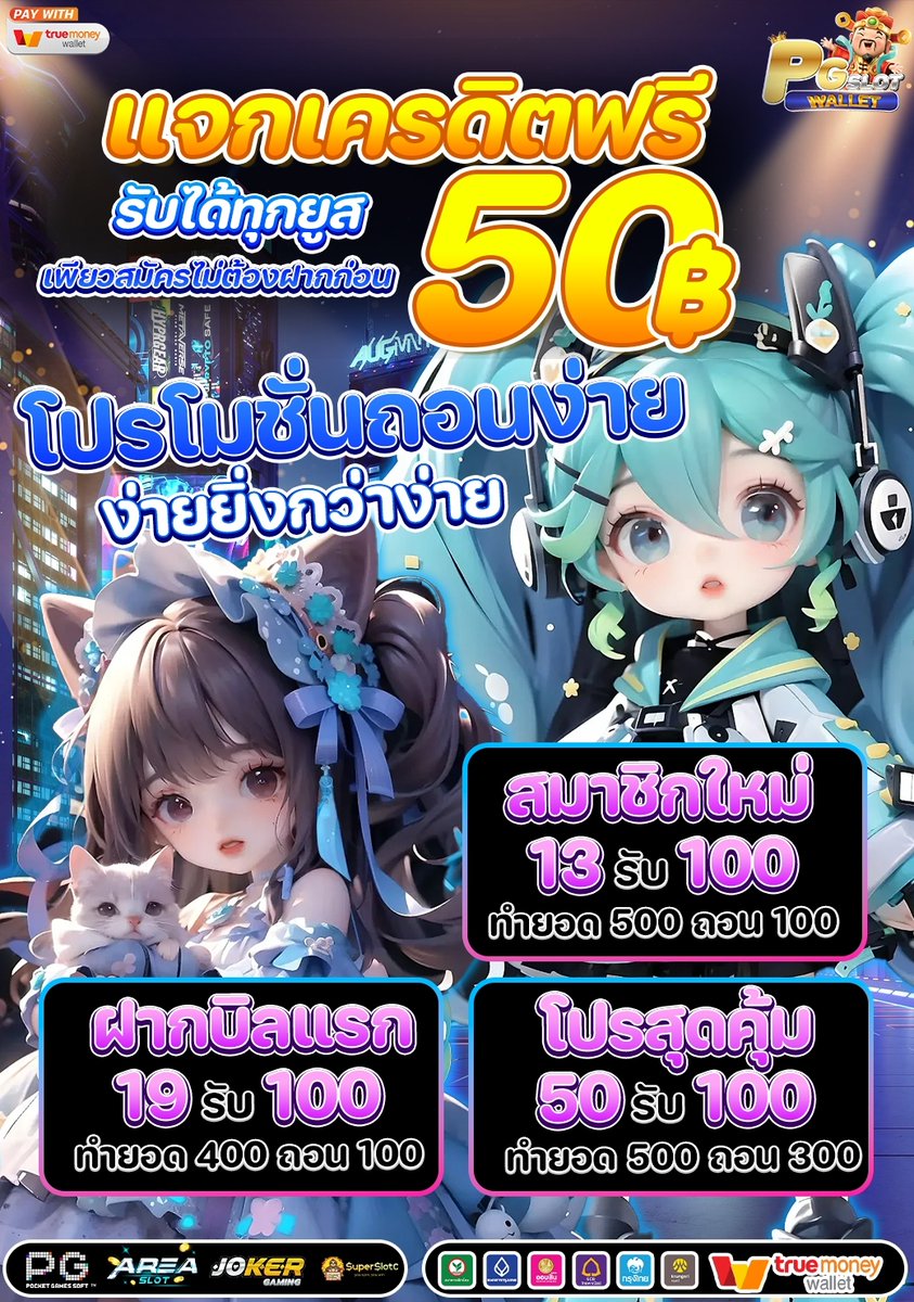 🎉 แจก 𝟓𝟎 เครดิต สำหรับลูกค้าที่ไม่มีทุน
📌 ติดต่อแจ้งรับ กับแอดมินได้ที่ลิงค์

✅ คลิกรับ : bit.ly/3C7jq1G

#PGSLOTWALLET #เครดิตฟรี50 #เครดิตฟรีล่าสุด #เครดิตฟรีกดรับเอง #ทุนฟรี #โค้ดฟรี50 #สล็อตเครดิตฟรี #สล็อตทุนน้อย