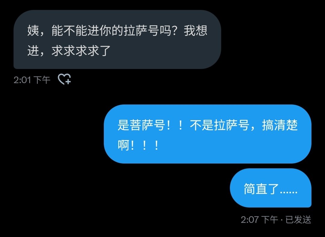 是菩 萨号，不是拉萨号！ https://t.co/TbLVij15z8