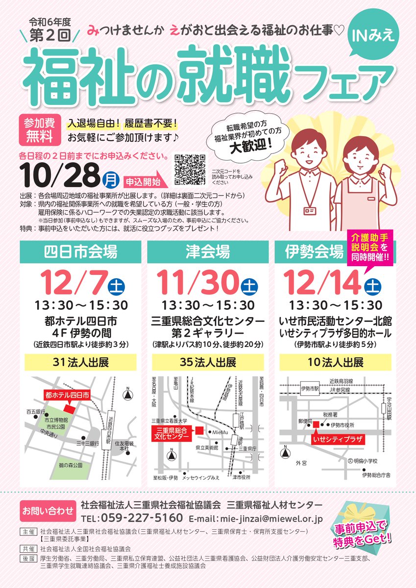 転職希望の方🔍
福祉業界が初めての方🔰
大歓迎！！！ 
 #福祉の就職フェアinみえ

津会場：11月30日(土)
四日市会場：12月7日(土) 
伊勢会場：12月14日(土)  
🍁出展法人情報はこちら→x.gd/Inl5S
🍁参加申込はこちら→forms.gle/kivthpz5Z34eEg…

#三重県 #福祉 #介護 #保育士