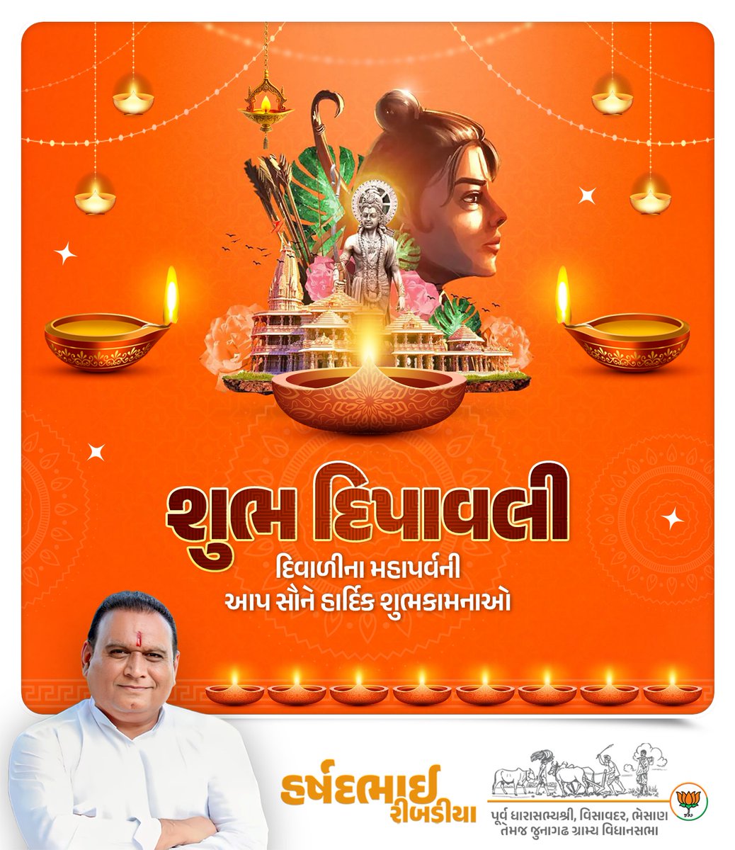 “દીપાવલી”ના મહાપર્વની આપ સૌને હાર્દિક શુભકામના.

અંધકારમાંથી પ્રકાશ તરફની ગતિનું આ પર્વ વિશ્વભરમાં સત્યની જ્યોત વધુ તેજોમય બનાવે અને સૌના જીવન સુખ, શાંતિ, સ્વાસ્થ્ય, સમૃદ્ધિ તેમજ આત્મિક ગુણો રૂપી વૈભવથી પરિપૂર્ણ બને એવી પ્રભુ શ્રી રામના ચરણોમાં પ્રાર્થના.