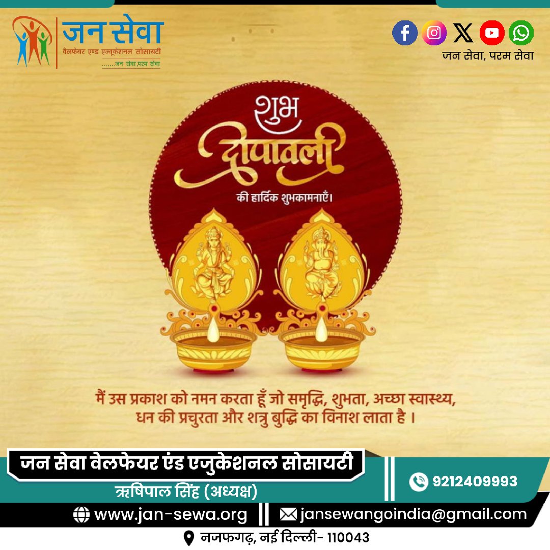 jansewangoindia's tweet photo. समस्त देशवासियों को दीपा��ली की हार्दिक शुभकामनाएं।

ऋषिपाल सिंह
जन सेवा वेलफेयर इन एजुकेशनल सोसाइटी
नई दिल्ली
https://t.co/W7qKlHyokL https://t.co/Wc9etv0GoT
