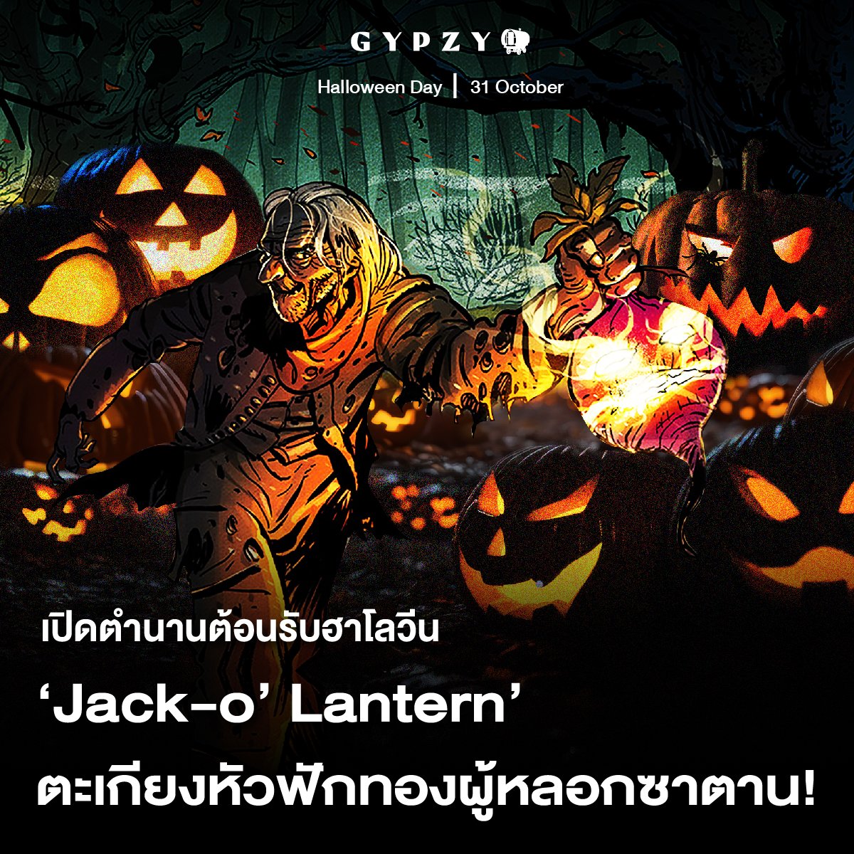 เปิดตำนานต้อนรับฮาโลวีน: ‘Jack-o’ Lantern’ ตะเกียงหัวฟักทองผู้หลอกซาตาน!
.
อ่านได้ที่ FB: สำนักพิมพ์ยิปซี
.
#สำนักพิมพ์ยิปซี #อ่านยิปซี #GYPZY #gypzybooks #ยิปซี #เทศกาล #ฮาโลวีน #วันฮาโลวีน #เทศกาลฮาโลวีน #วันปล่อยผี #Halloween #ตำนาน #หัวฟักทอง #แจ็คหัวฟักทอง