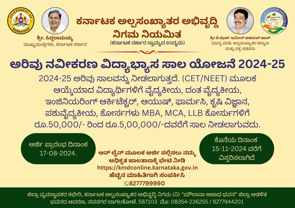 ಅರಿವು ಸಾಲ ಯೋಜನೆಯಡಿ ವಿದ್ಯಾರ್ಥಿಗಳೆಗೆ ಅರ್ಜಿ ಸಲ್ಲಿಸಲು ಕೊನೆಯ ದಿನಾಂಕ 15-11-2024ರ ವರೆಗೆ ವಿಸ್ತರಿಸಲಾಗಿದೆ.
<a href="/DOMGOK/">Department of Minority Welfare, Govt of Karnataka</a> <a href="/KMDCHO/">KMDC</a> <a href="/ShivanandP14/">DO,Minority,Bagalkote</a> <a href="/teomwdbgk/">TMEO BAGALKOTE DIVISION</a> <a href="/Mic_bgk/">District Minority Information Center Bagalkote</a> <a href="/MIC_Jamkhandi/">MIC JAMKHANDI 🇮🇳 BAGALKOTE</a>