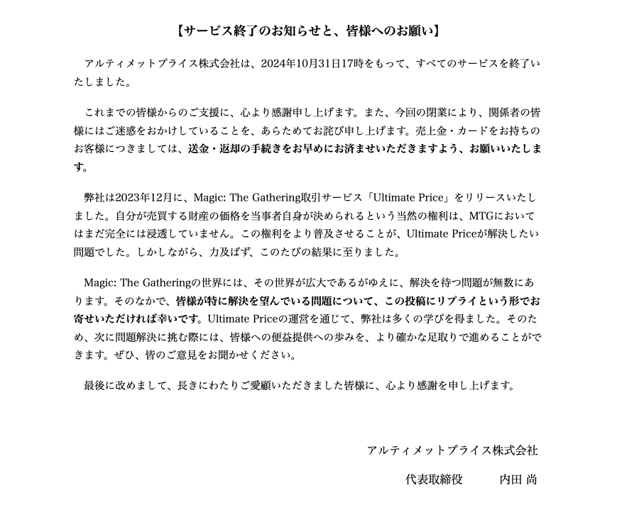 ultpr's tweet photo. 【サービス終了のお知らせと、皆様へのお願い】
アルティメットプライス株式会社は、すべてのサービスを終了したしました。
しかし、必ず再起をいたします。
皆様がマジックに抱いている思いを、ぜひお寄せください。

 #ultpr #mtgjp https://t.co/iM2XIvr1eB