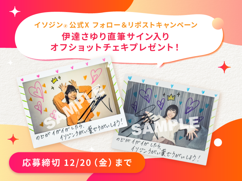 キャンペーン情報】 イソジンさんのキャンペーンもいよいよ最終日