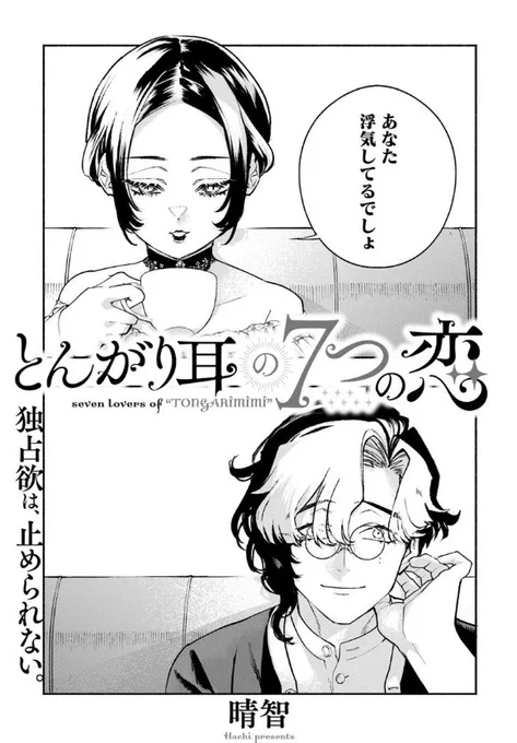 『#とんがり耳の7つの恋』最新話更新されました✨

独占欲は、止められない☕💕

▼カドコミ
https://t.co/fU2RYPxnxM

▼ニコニコ静画
https://t.co/vY9MAkpO73

#FlosComic #フロースコミック 