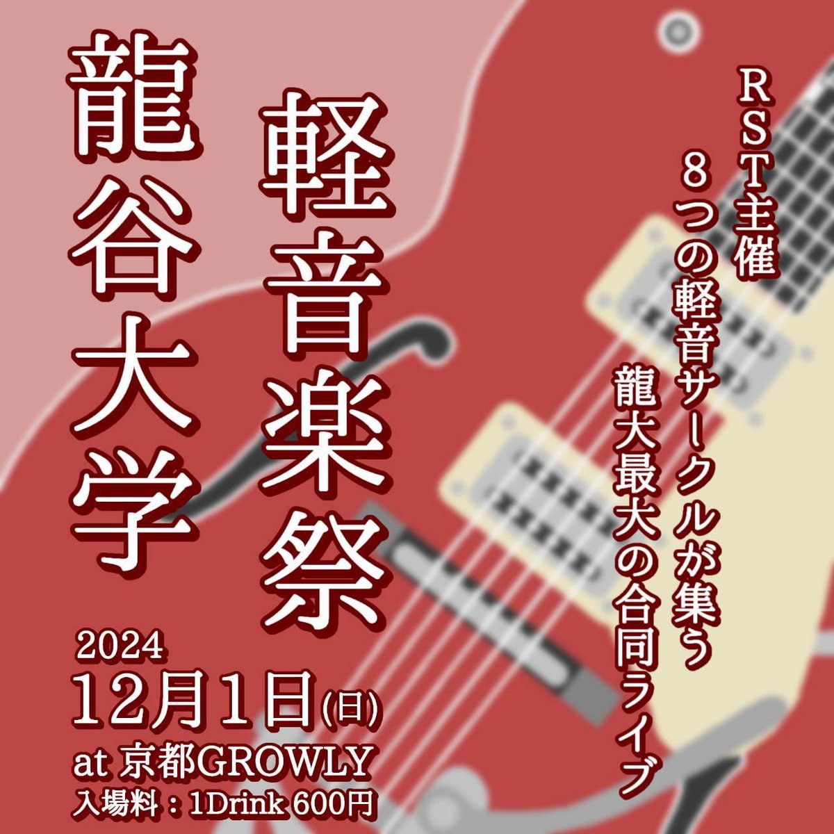 ryu_rakukai's tweet photo. 【告知】
みなさんこんにちは😃
龍谷大学瀬田学舎で活動している龍楽会です。

な、なんと、
12/1(日)にRSTさん主催で開催される、
瀬田・深草の軽音8サークル合同ライブ
『龍谷大学軽音楽祭』に龍楽会も参加させていただきます‼️

詳細は追ってお知らせしますのでお見逃しなく‼️

#龍大軽音祭 https://t.co/h1jVkzTxmY