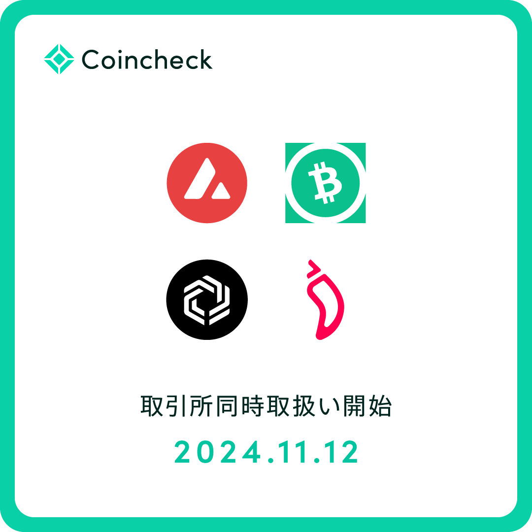 11月12日よりCoincheck取引所において 4通貨の取扱いを開始！✨ ＼  2024年11月12日（予定）より、Coincheck取引所においてAVAX, BCH, IMX, CHZの取扱いが開始🔥  詳細はお知らせをご確認ください💁‍
