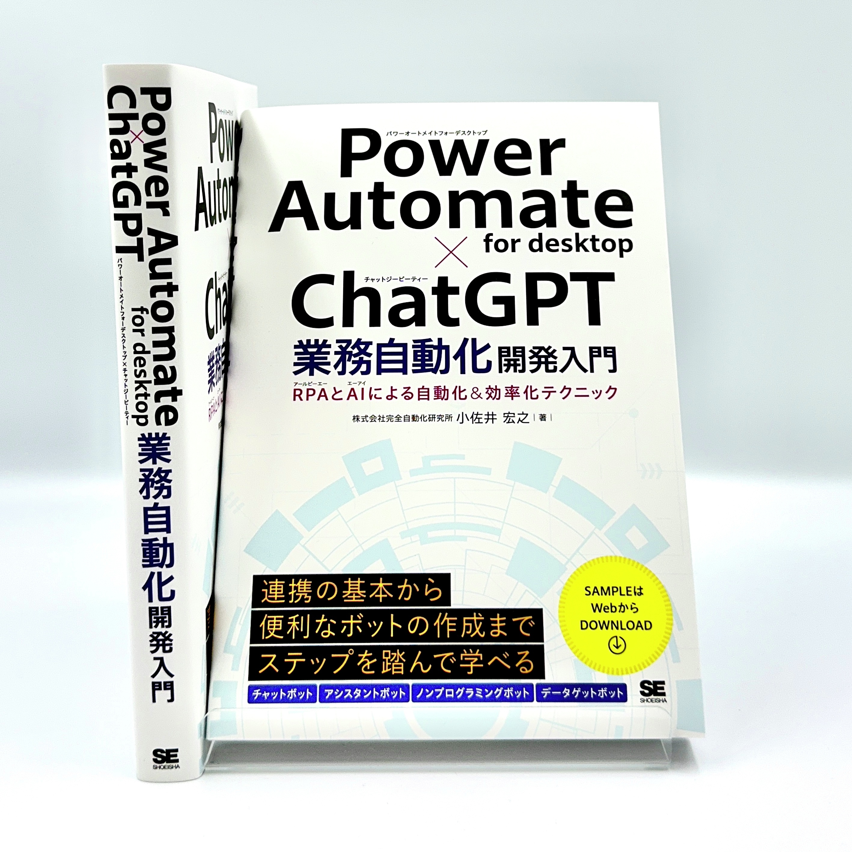 完璧わいふによる Power Automate desktop×ChatGPT業務自動化…（こさい＠完全 for PCアクセサリ・サプライ