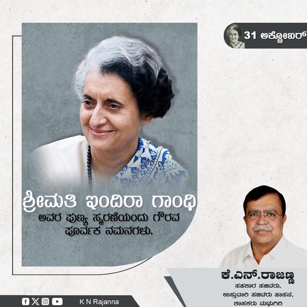 ಭಾರತದ ಮೊದಲ ಮಹಿಳಾ ಪ್ರಧಾನ ಮಂತ್ರಿ, ಭಾರತ ರತ್ನ ಶ್ರೀಮತಿ ಇಂದಿರಾ ಗಾಂಧಿಯವರ ಪುಣ್ಯ ಸ್ಮರಣೆಯಂದು ಶ್ರದ್ಧಾಪೂರ್ವಕ ನಮನಗಳನ್ನು ಸಲ್ಲಿಸುತ್ತೇನೆ.

#IndiraGandhi