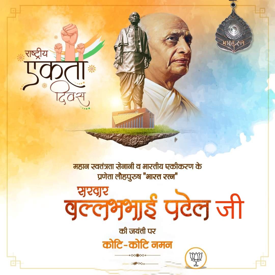 महान स्वतंत्रता सेनानी व भारतीय एकीकरण के प्रणेता लौहपुरुष "भारत रत्न" सरदार वल्लभभाई पटेल जी की जयंती पर कोटि-कोटि नमन एवं राष्ट्रीय एकता दिवस की हार्दिक बधाई एवं शुभकामनाएँ।
