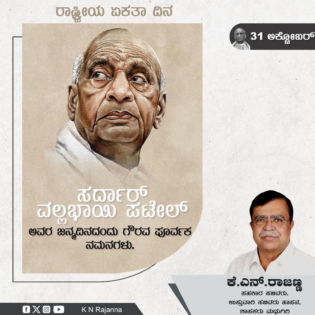ಭಾರತದ ಉಕ್ಕಿನ ಮನುಷ್ಯ ಶ್ರೀ ಸರ್ದಾರ್ ವಲ್ಲಭಭಾಯಿ ಪಟೇಲ್ ಅವರ ಜನ್ಮದಿನದಂದು ಗೌರವಪೂರ್ವಕ ನಮನಗಳನ್ನು ಸಲ್ಲಿಸುತ್ತೇನೆ. 

#SardarVallabhbhaiPatel