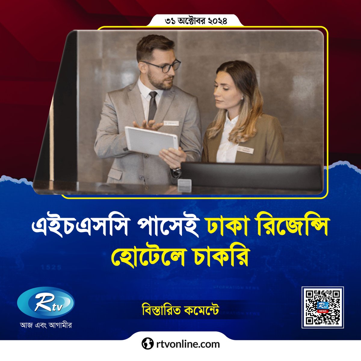 rtvonline's tweet image. ঢাকা রিজেন্সি হোটেলে চাকরির সুযোগ, এইচএসসি পাসেই আবেদন...

#job #JobCircular #Rtvnews
rtvonline.com/jobs/297502