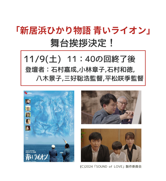 okayamamerpa's tweet photo. 【舞台挨拶開催のお知らせ💐】   
『新居浜ひかり物語 青いライオン』  

日時　：11/9(土)11：40～の回(上映終了後)  
登壇者：石村嘉成、小林章子、石村和徳、八木景子、三好聡浩監督、平松咲季監督   

「青いライオン」舞台挨拶の時間が決まりました！ 皆さまぜひ岡山メルパへお集まりください！✨ https://t.co/mllaVe0T5M