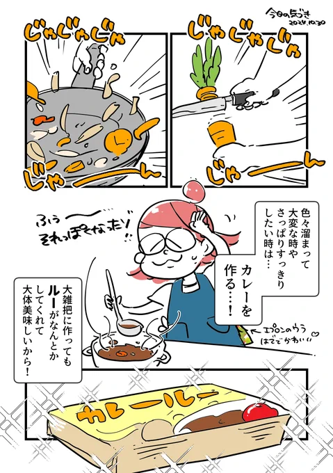 とりあえず材料をばかばか切って剥いて炒めてルーいれればだいたい美味しいカレーになる!無性に作りたくなるときあります!!!断捨離も同じ感覚…!!
必要にかられてやるよりもこういう衝動で生きてたい…!!!

なんだかんだ遅れつつも、気づき全部あげられてるの偉い!(偉い!)

#今日の気づき 