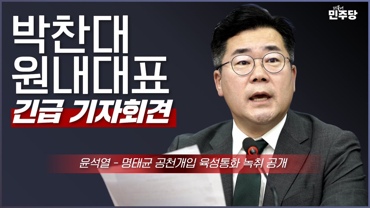<박찬대 원내대표, 긴급기자회견>

“ 윤석열 대통령의 공천 개입을 입증할 육성이 최초로 확인됐습니다. 명태균 사태 이후 이어진 믿기 어렵던 주장과 전언이 사실로 밝혀졌습니다. 충격적입니다. ”

기자회견 영상 링크▶️ youtu.be/WJVFLap0oEc?si…