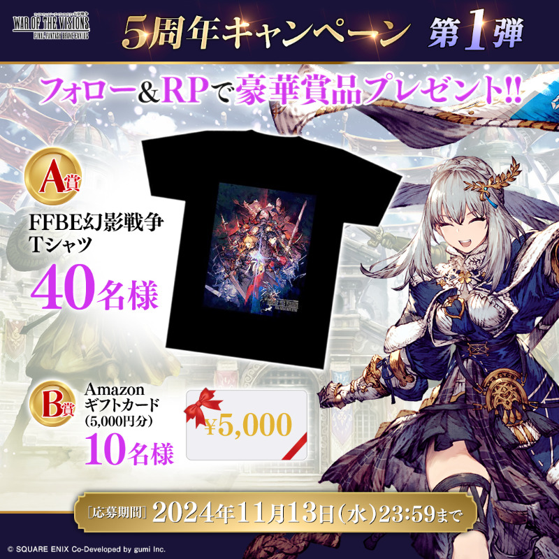 WOTV_FFBE's tweet photo. ／
#幻影戦争5周年
記念キャンペーン【第1弾】✨️
＼

5周年記念！
抽選で合計50名様に「FFBE幻影戦争Tシャツ」または「Amazonギフトカード」をプレゼント🎁

✅応募手順
① @WOTV_FFBE をフォロー
②この投稿をリポスト
<11/13(水)23:59まで>

#FFBE幻影戦争 #幻影戦争 https://t.co/d2KT07eXjm