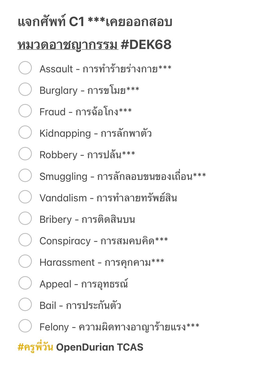 krupone_english's tweet photo. แจกคำศัพท์ C1 เจอบ่อย ✅
***เคยออกข้อสอบแล้ว ระวังให้ดี

📍คอร์ส https://t.co/FN9owDD6Yh
📍หนังสือ https://t.co/WWZJAZ9we7
📍MOCK TEST https://t.co/MydKyFY75K

#DEK68 #DEK69
#TCAS68 #TCAS69 https://t.co/aWnXjdN7ny